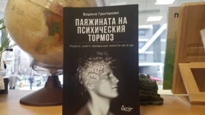 kniga paiajinata 1611221 В понеделник в Ловеч гостува авторката на книгата „Паяжината на психическия тормоз”
