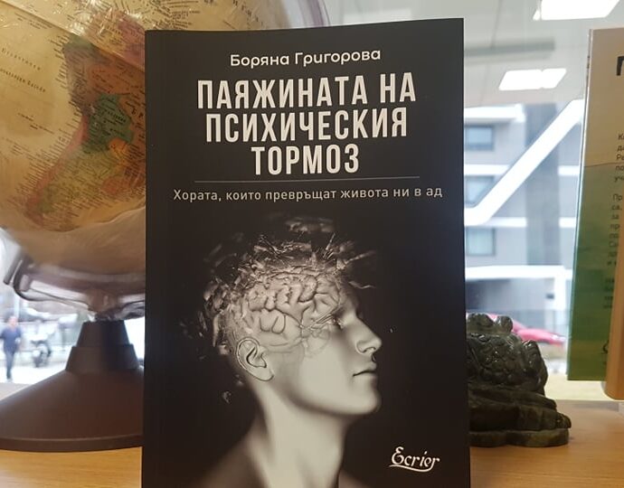 kniga paiajinata 1611221 В понеделник в Ловеч гостува авторката на книгата „Паяжината на психическия тормоз”