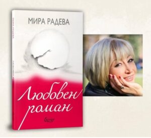 mira radeva kniga 311221 2 Социоложката Мира Радева ще представи своя "Любовен роман" на 9 ноември, сряда, 17.30 ч. в отдел Читалня на библиотеката