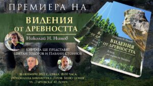 nikolai kniga 1011221 Пътешественикът Николай Нинов ще представи в Ловеч новата си книга „Видения от древността“