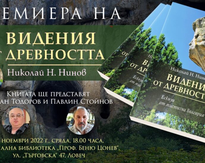 nikolai kniga 1011221 Тази вечер в Ловеч Николай Н. Нинов ще представи книгата си "Видения от древността"