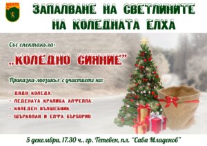 plakat teteven 3011221 На 5 декември, в 17.30 ч., на пл. „Сава Младенов“ в гр. Тетевен ще бъдат запалени светлините на Коледната елха