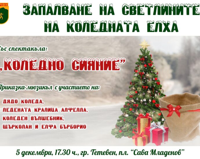 plakat teteven 3011221 На 5 декември, в 17.30 ч., на пл. „Сава Младенов“ в гр. Тетевен ще бъдат запалени светлините на Коледната елха