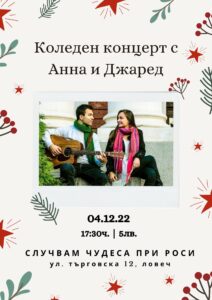 pri rosi 3011221 Коледен календар на събитията в Арт-Кафе-Книжарница "Случвам чудеса при Роси"
