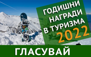 обсхт гласужане 3011221 Община Ловеч приканва да се гласува в анкетата на Министерството на туризма