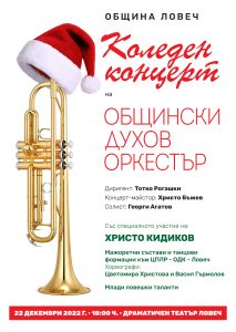 duhov brass koleden koncert712221 Коледният концерт на Общински духов оркестър с ръководител Тотко Рогашки ще се състои на 22 декември 2022 г