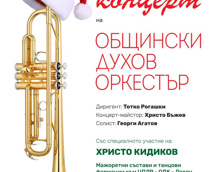duhov brass koleden koncert712221 Коледният концерт на Общински духов оркестър с ръководител Тотко Рогашки ще се състои на 22 декември 2022 г