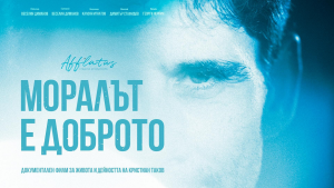 film takov 612221 Първата прожекция на филма за доц. Кристиан Таков „Моралът е доброто“ ще бъде днес, в кино "Космос" от 16.10 ч.