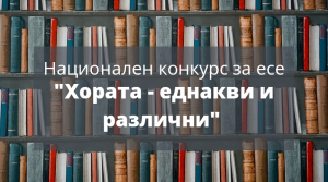konkurs horata ednakvi i razlichni 912221 ОУ „Христо Никифоров“ е единственото училище в област Ловеч с призови места в Националния конкурс по гражданско образование „Хората – еднакви и различни“