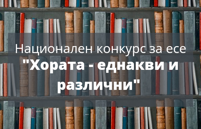 konkurs horata ednakvi i razlichni 912221 ОУ „Христо Никифоров“ е единственото училище в област Ловеч с призови места в Националния конкурс по гражданско образование „Хората – еднакви и различни“