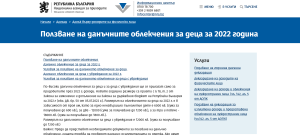 nap oblechenia 1612221 НАП: До края на декември родителите на деца и на деца с увреждания могат да ползват данъчни облекчения чрез работодателя си по основно трудово правоотношение