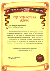 pismo blagodarnost 712221 1 Кметът на Община Ловеч Корнелия Маринова получи благодарствен адрес от директора на Регионална здравна инспекция  (РЗИ) - гр. Ловеч