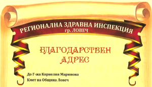 pismo blagodarnost 712221 2 Кметът на Община Ловеч Корнелия Маринова получи благодарствен адрес от директора на Регионална здравна инспекция  (РЗИ) - гр. Ловеч