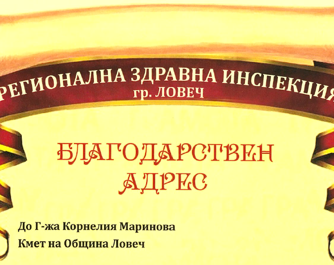pismo blagodarnost 712221 2 Кметът на Община Ловеч Корнелия Маринова получи благодарствен адрес от директора на Регионална здравна инспекция  (РЗИ) - гр. Ловеч