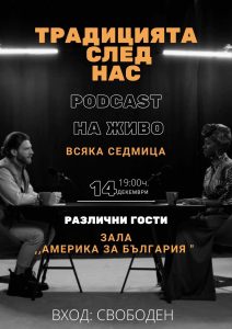 podcast 712221 Дни преди коледните и новогодишните празници Езиковата стартира изцяло нов съвременен проект: подкаст “Традицията след нас”