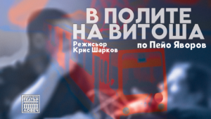 tetatar lovech 212221 Яворовата пиеса „В полите на Витоша” под режисурата на Крис Шарков с премиера в Ловеч през декември