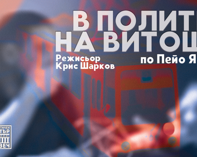 tetatar lovech 212221 Яворовата пиеса „В полите на Витоша” под режисурата на Крис Шарков с премиера в Ловеч през декември