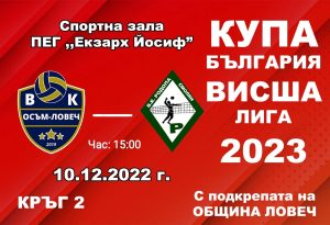 voleibolen club osam 912222 Подкрепа! Волейболистите ни от клуб "Осъм" се изправят срещу СКВ "Родопа Смолян" в първото си участие в турнира за Купа България Висша лига 2023