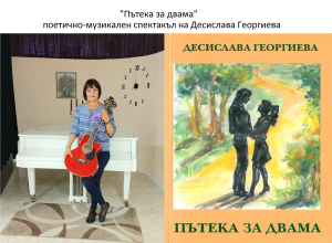 desislava georgieva 1701231 „Пътека за двама” - поетично-музикален спектакъл на Десислава Георгиева в Библиотеката ще бъде представен на 20 януари