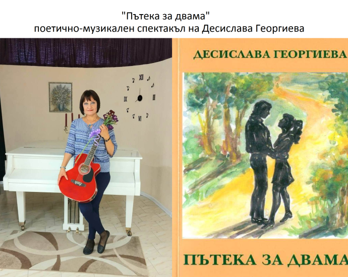 desislava georgieva 1701231 „Пътека за двама” - поетично-музикален спектакъл на Десислава Георгиева в Библиотеката ще бъде представен на 20 януари