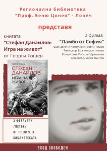 lambo kniga 2601231 1 Регионална библиотека "Проф. Беню Цонев" – Ловеч представя книгата "Стефан Данаилов. Игра на живот" от Георги Тошев и филма "Ламбо от София"