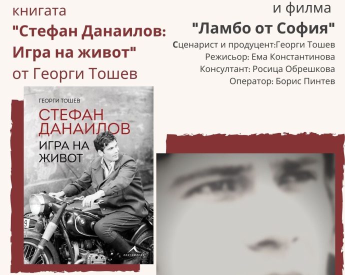 lambo kniga 2601231 1 Регионална библиотека "Проф. Беню Цонев" – Ловеч представя книгата "Стефан Данаилов. Игра на живот" от Георги Тошев и филма "Ламбо от София"
