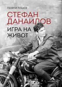 lambo kniga 2601231 2 Регионална библиотека "Проф. Беню Цонев" – Ловеч представя книгата "Стефан Данаилов. Игра на живот" от Георги Тошев и филма "Ламбо от София"