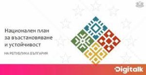 plan ustoichivost 2201231 Пет ловешки фирми с шест проектни предложения са одобрени за предоставяне на средства от Националния план за възстановяване и устойчивост