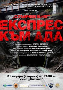 slunchev briag ekspres kum ada 2501231 Премиерата на пълнометражния документално-игрален филм за най-безпощадния концлагер в Източна Европа – лагера „Слънчев бряг“ ще се състои на 31 януари от 17,30 часа в кино „Космос“