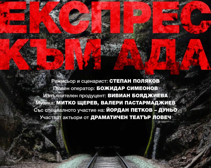 slunchev briag ekspres kum ada 2501231 Премиерата на пълнометражния документално-игрален филм за най-безпощадния концлагер в Източна Европа – лагера „Слънчев бряг“ ще се състои на 31 януари от 17,30 часа в кино „Космос“