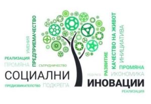socialna ikonomika inovacii 401231 Регионален център за предприятията на социалната и солидарната икономика ще се създаде в град Ловеч