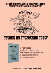 troyanski govor 601231 В галерия „Серякова къща” в Троян ще се състои представянето на преработеното издание на книгата „Речник на троянския говор”