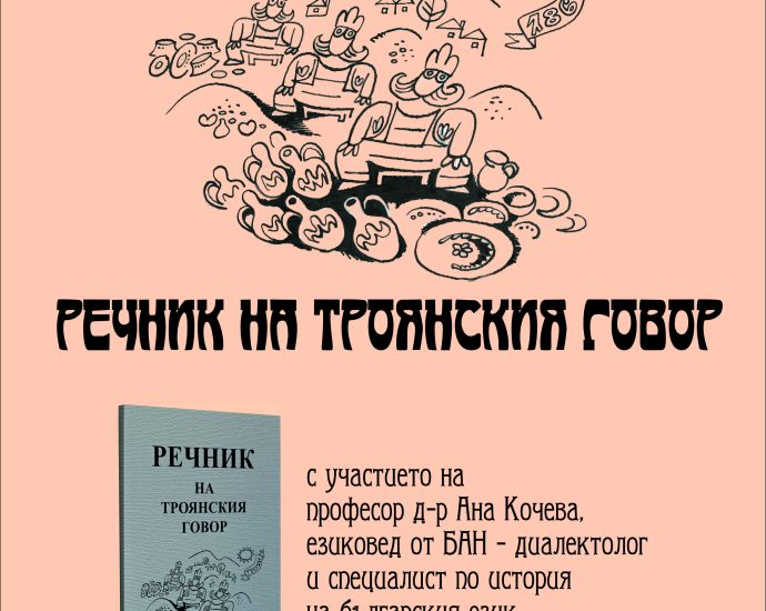 troyanski govor 601231 В галерия „Серякова къща” в Троян ще се състои представянето на преработеното издание на книгата „Речник на троянския говор”