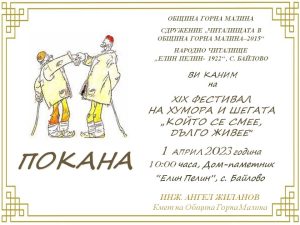 bailovo humor 2202231 Покана за участие във Фестивала на хумора и шегата в Байлово получиха културните и образователните институции от област Ловеч