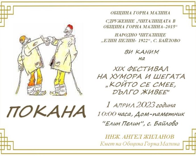 bailovo humor 2202231 Покана за участие във Фестивала на хумора и шегата в Байлово получиха културните и образователните институции от област Ловеч