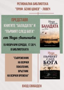 bibl predstaviane 1302231 "Съвременник на всички поколения, връстник на всички времена” среща-разговор с Неда Антонова и представяне на книгите "Първият след Бога" и "Баладата" в Библиотеката