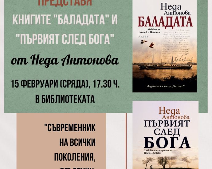 bibl predstaviane 1302231 "Съвременник на всички поколения, връстник на всички времена” среща-разговор с Неда Антонова и представяне на книгите "Първият след Бога" и "Баладата" в Библиотеката