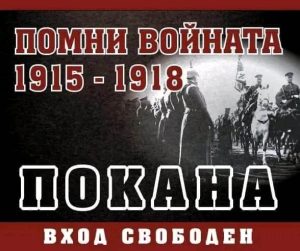 filmi voina troyan 2802231 В салона на Община Троян ще бъдат представени филмите „Тутраканската епопея“ и „Епопеята при Добрич“