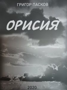 kniga darenie 2302231 Григор Пасков – внук дари на Регионална библиотека „Проф. Беню Цонев” книгата „Орисия” на своя дядо Григор Пасков
