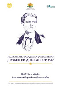 levski debat nujen si dnes 1302231 Национална младежка форма-дебат „Васил Левски в историята, литературата и изкуствата“ ще се проведе в Ловеч