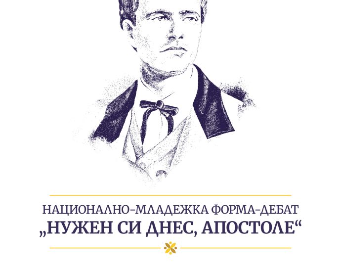 levski debat nujen si dnes 1302231 Национална младежка форма-дебат „Васил Левски в историята, литературата и изкуствата“ ще се проведе в Ловеч