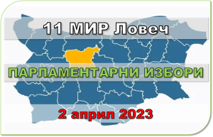 logo izbori 204232 В 11 МИР Ловеч 120 кандидати за народни представители ще се борят за 4-те места в Парламента