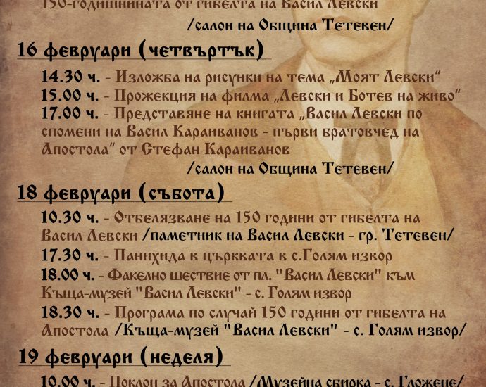 teteven levski 1002231 Тетевен ще отбележи 150 години от гибелта на Васил Левски с богата програма