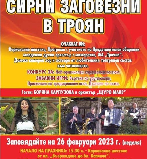 troya sirni zagovezni 2402231 Карнавално празненство за "Сирни заговезни“ в Троян на 26 февруари