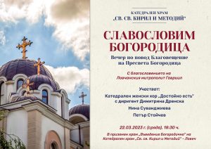 curkoven hor 2003231 "Славословим Богородица" - празнична вечер за Благовещение Богородично