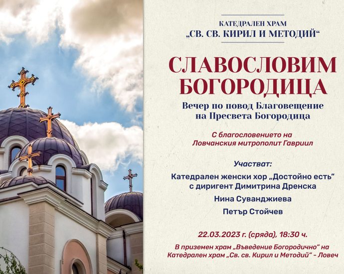 curkoven hor 2003231 "Славословим Богородица" - празнична вечер за Благовещение Богородично