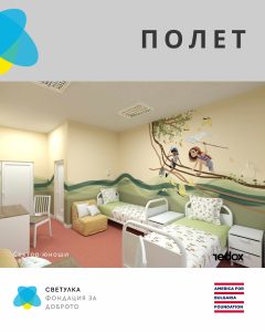 detsko bolnica lovech 2903231 6 Фондация „За доброто“ и болницата в Ловеч МБАЛ „Проф. д-р Параскев Стоянов” започнаха проекта „Светулка“ – мащабно преобразяване на детското отделение в болницата. Проектът се осъществява с подкрепата на Фондация Америка за България