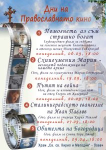 dni pravoslavno kino 603231 Започват "Дните на Православното кино 2023" в Ловеч