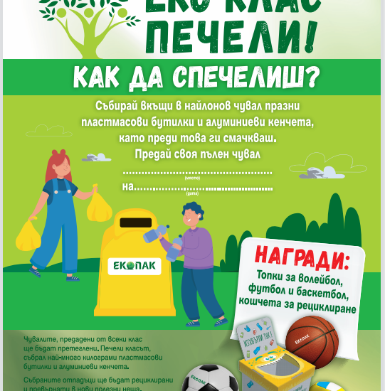 eco class troyan 2203231 Община Троян стартира поредица от обучителни кампании в училищата на територията на общината