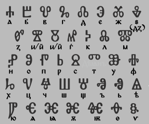 glagolitsa 1303231 Кирило-Методиевският научен център при БАН ще гостува с две изложби в Ловеч